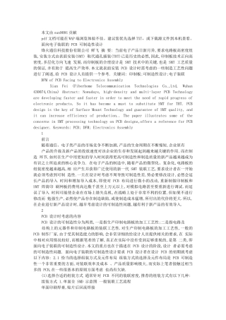 面向电子装联的PCB 可制造性设计