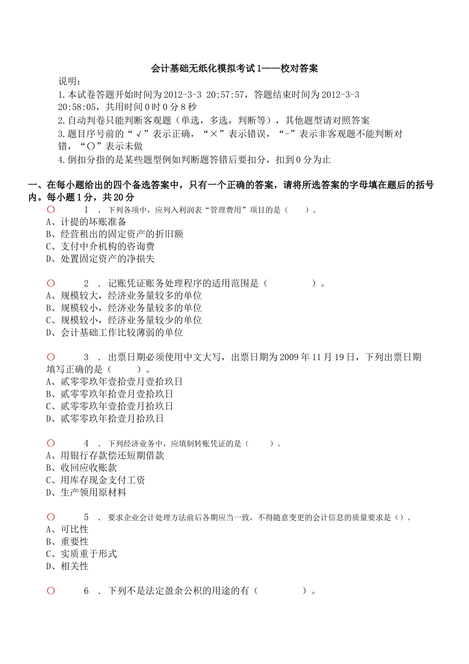 会计基础无纸化模拟考试1_第1页