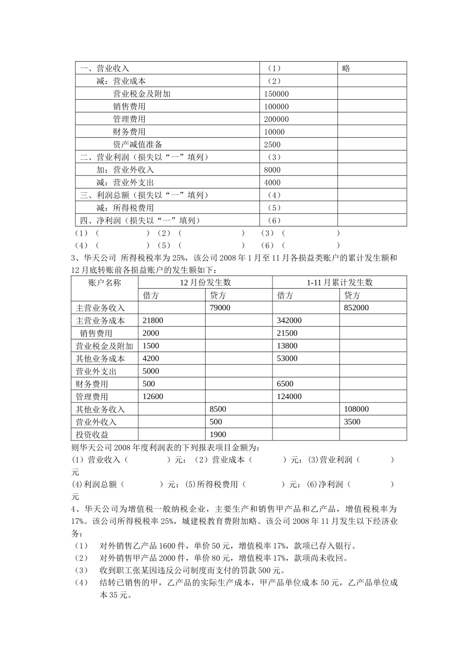 会计基础无纸化考试综合练习题(利润表)[1]_第3页