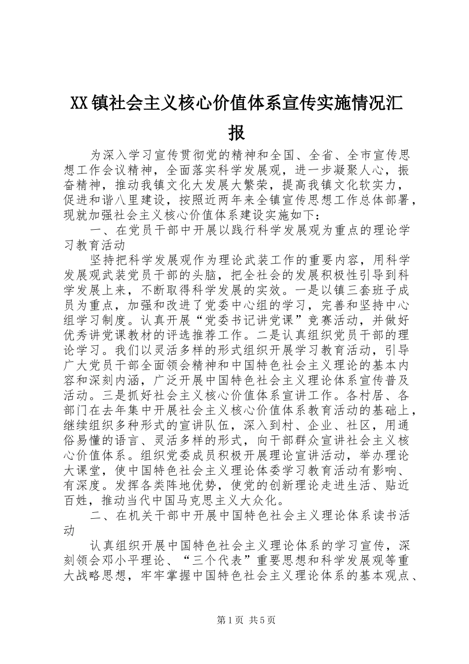 XX镇社会主义核心价值体系宣传实施情况汇报_第1页
