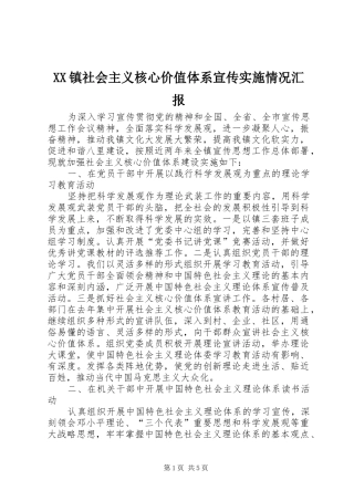 XX镇社会主义核心价值体系宣传实施情况汇报