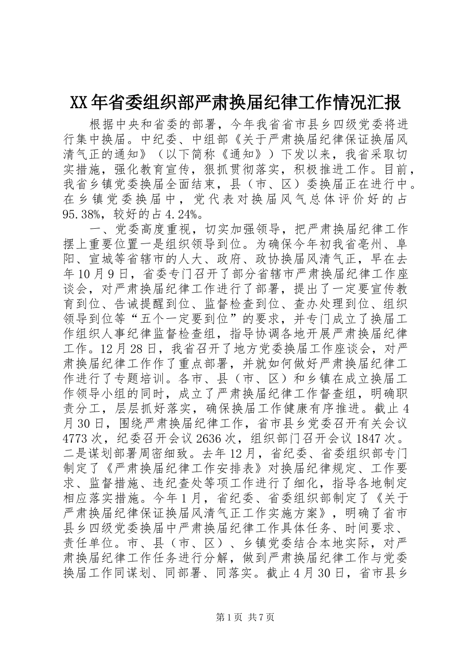 XX年省委组织部严肃换届纪律工作情况汇报_第1页