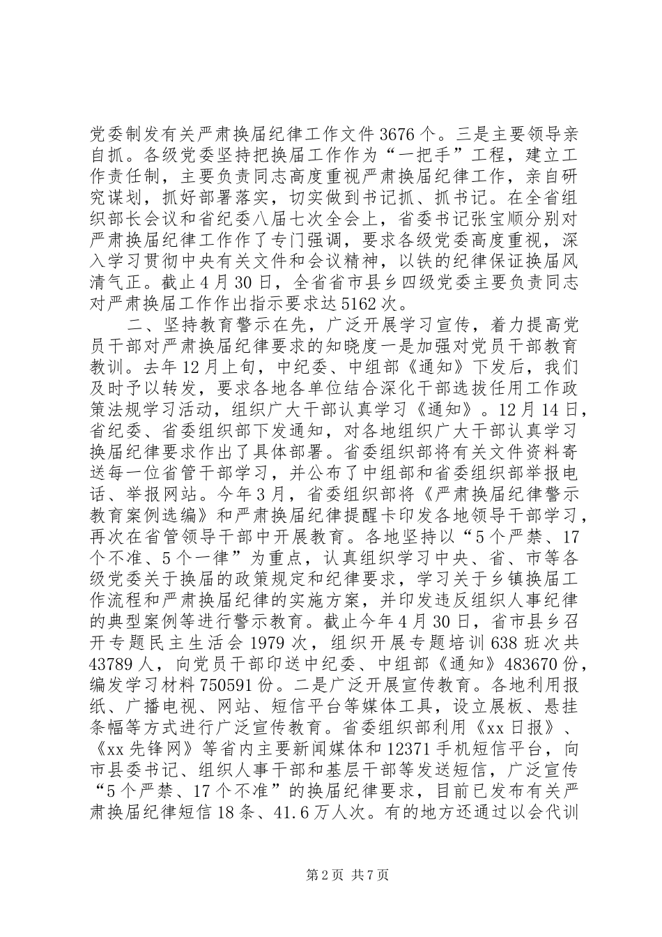 XX年省委组织部严肃换届纪律工作情况汇报_第2页