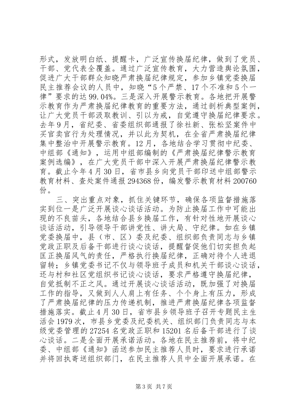 XX年省委组织部严肃换届纪律工作情况汇报_第3页