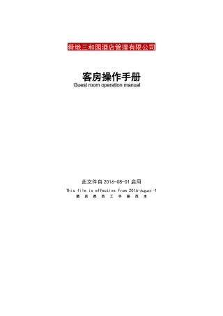 舜地三和园客房操作手册