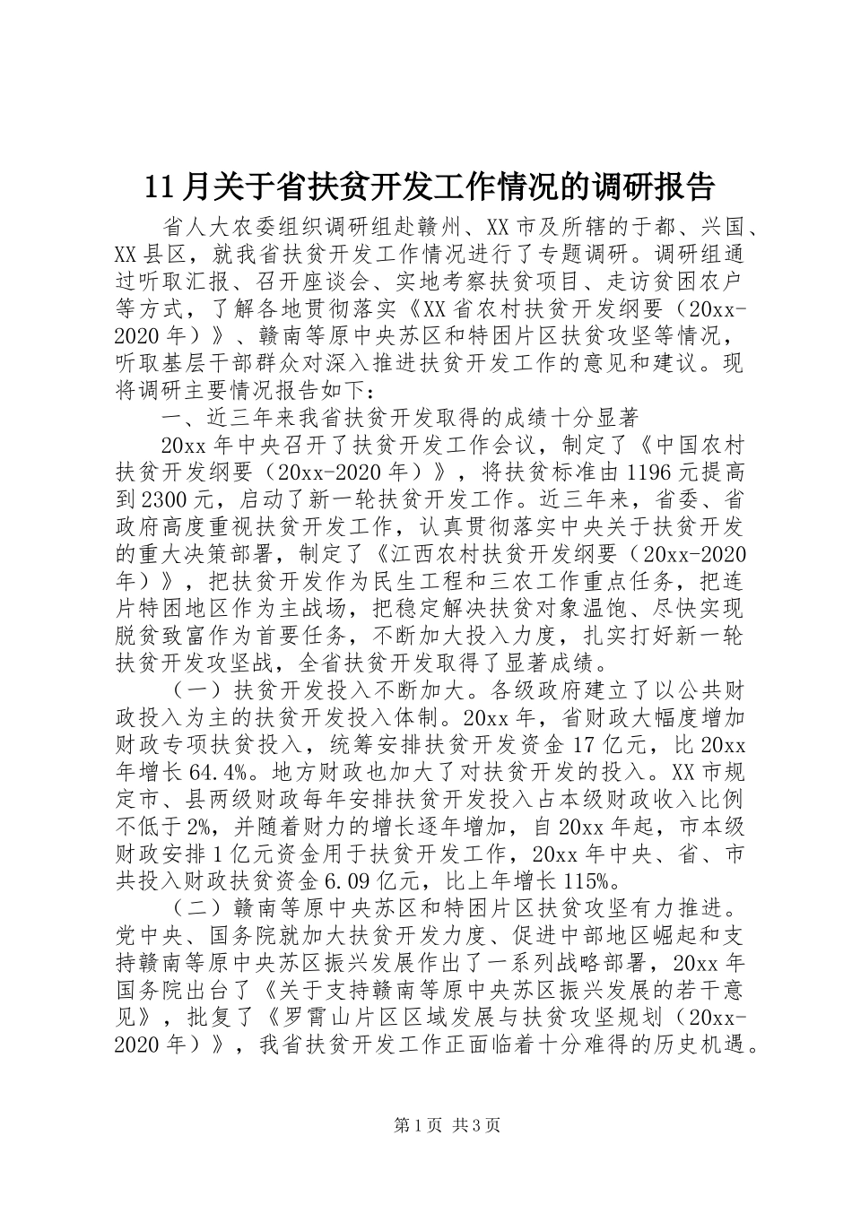 11月关于省扶贫开发工作情况的调研报告_第1页
