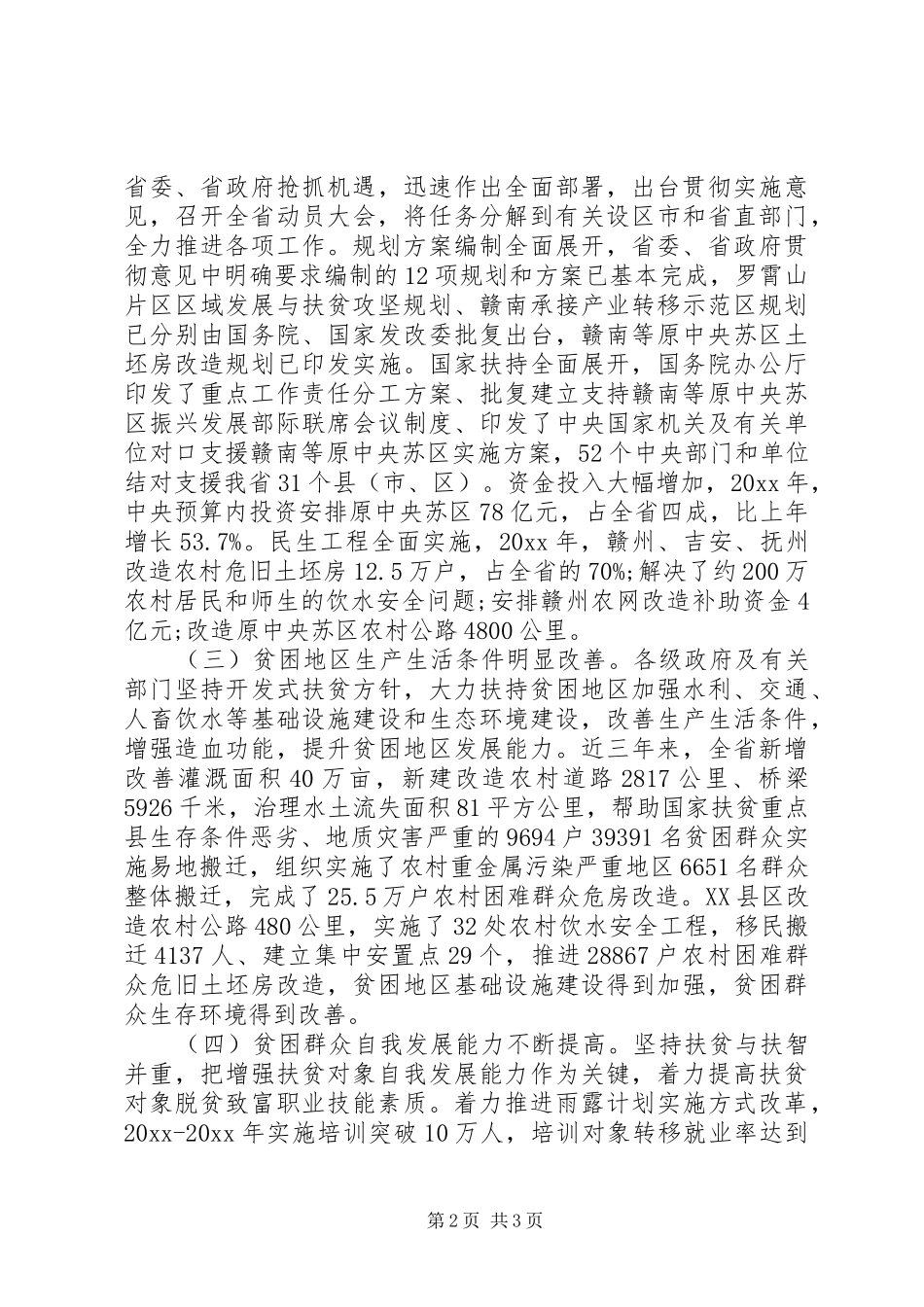 11月关于省扶贫开发工作情况的调研报告_第2页