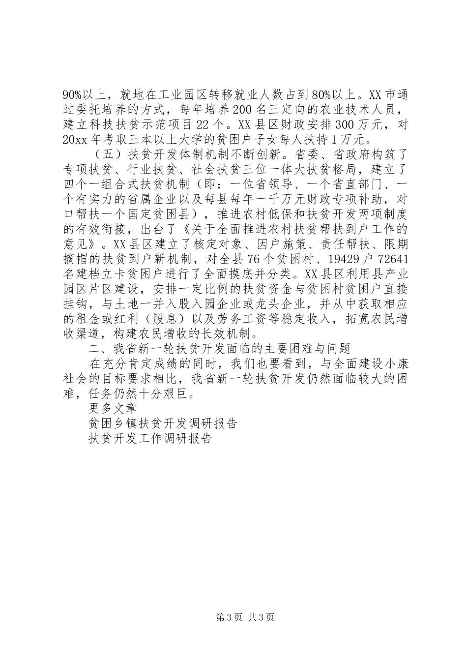 11月关于省扶贫开发工作情况的调研报告_第3页