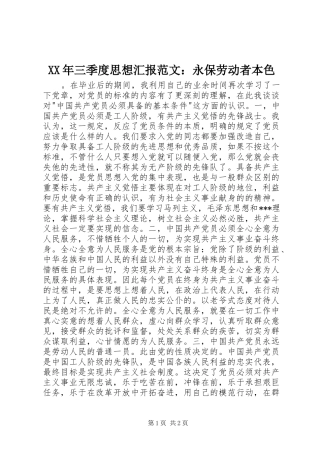 XX年三季度思想汇报范文：永保劳动者本色