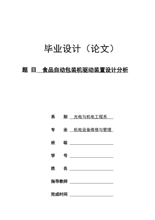 食品自动包装机驱动设计