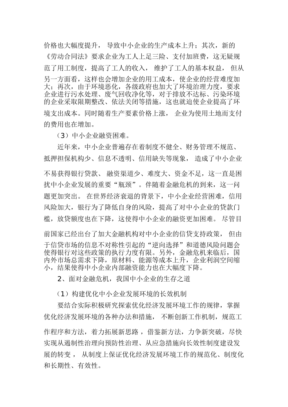 论金融危机对我国中小企业的影响及生存之道_第2页