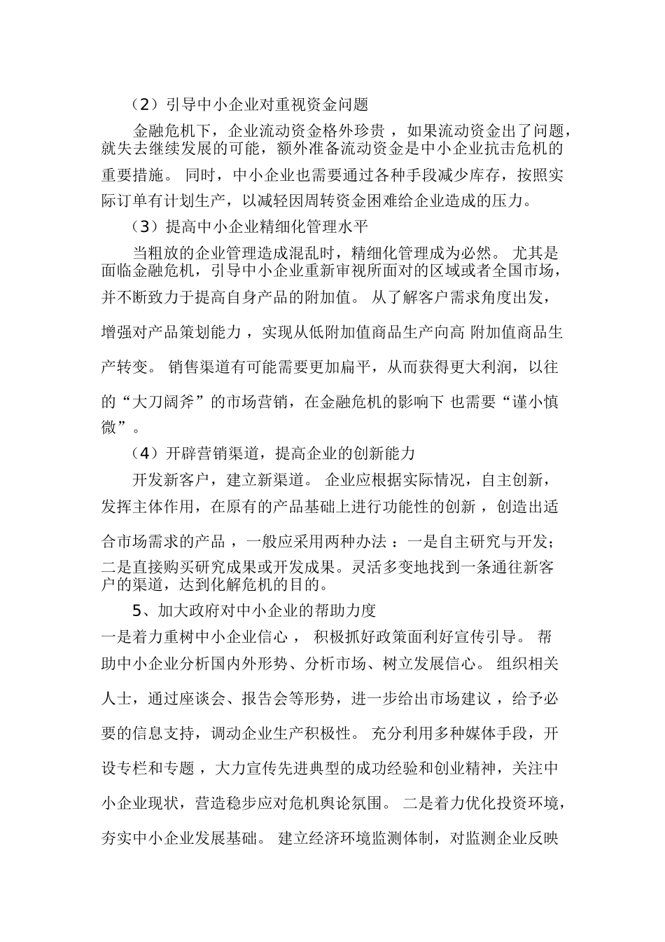 论金融危机对我国中小企业的影响及生存之道_第3页