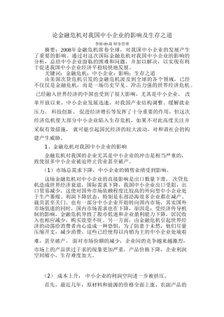 论金融危机对我国中小企业的影响及生存之道
