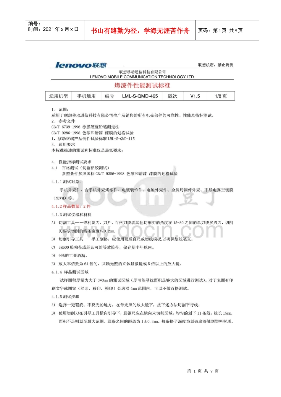 联想移动通信科技有限公司-手机烤漆件性能测试标准_第1页