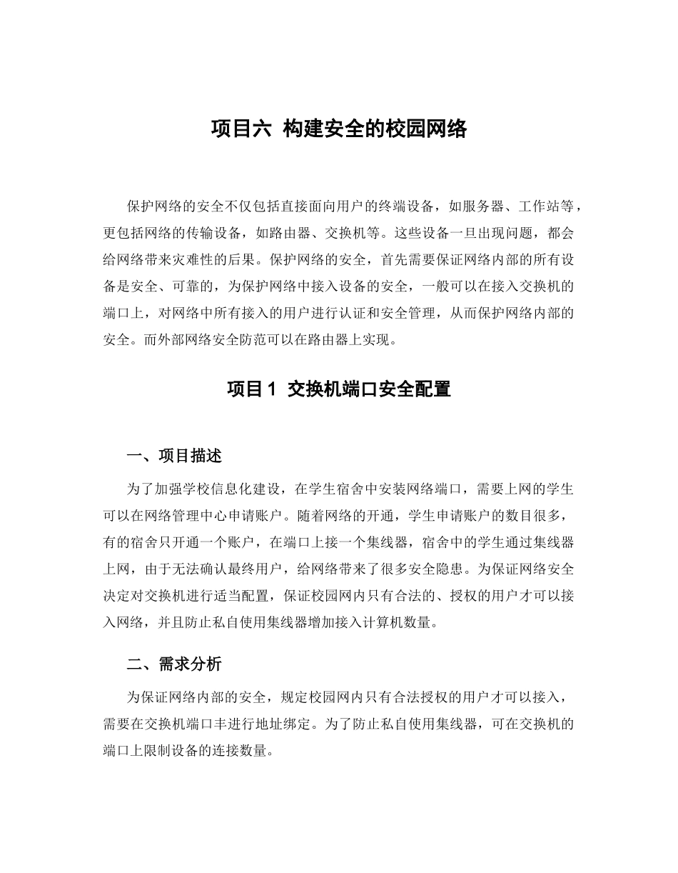 网络工程项目六构建安全的校园网络_第1页