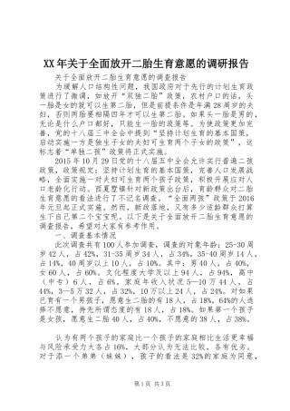 XX年关于全面放开二胎生育意愿的调研报告