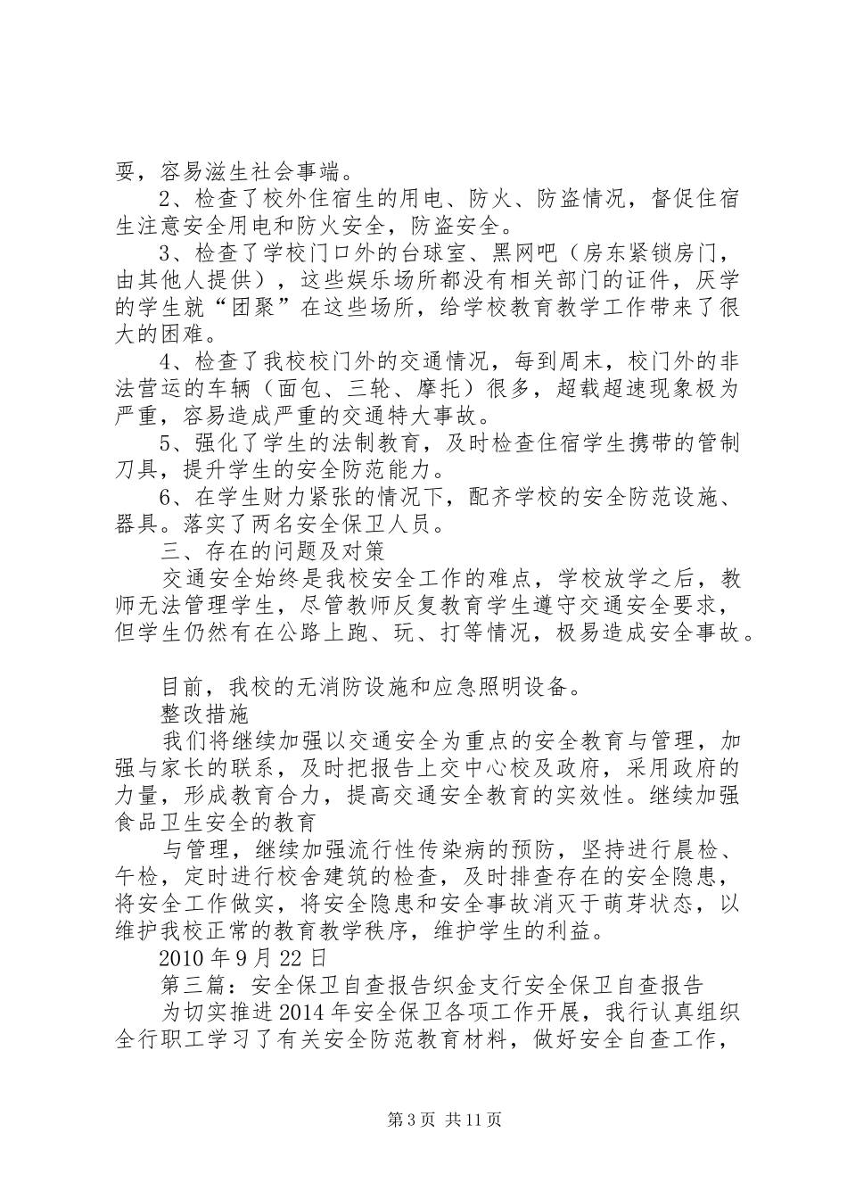 安全保卫自查报告_第3页