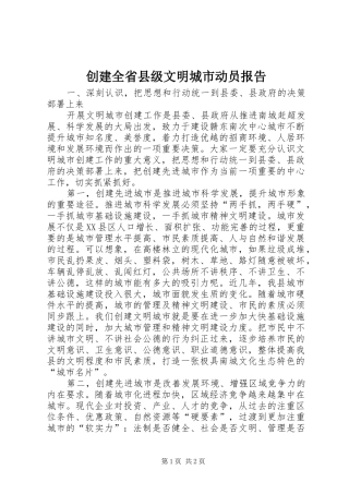 创建全省县级文明城市动员报告
