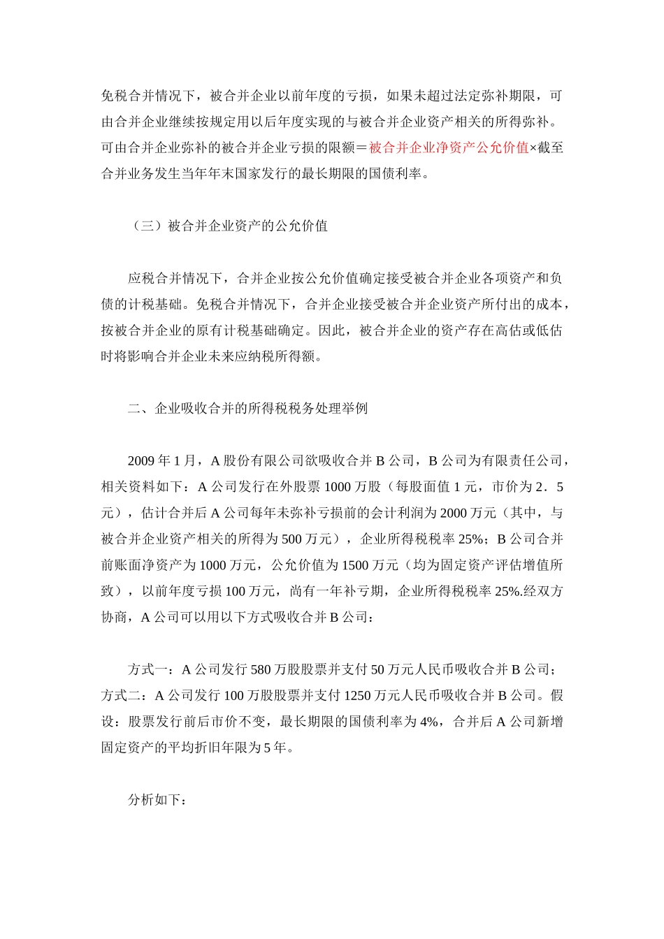 企业吸收合并的所得税筹划分析_第2页