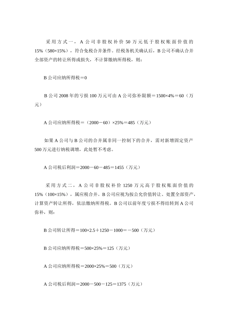 企业吸收合并的所得税筹划分析_第3页