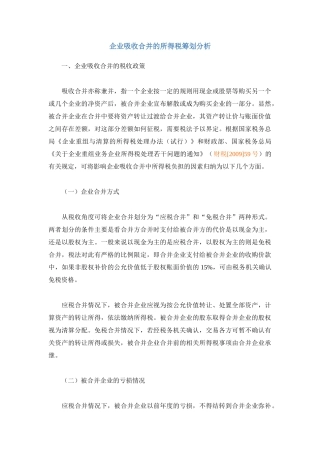 企业吸收合并的所得税筹划分析