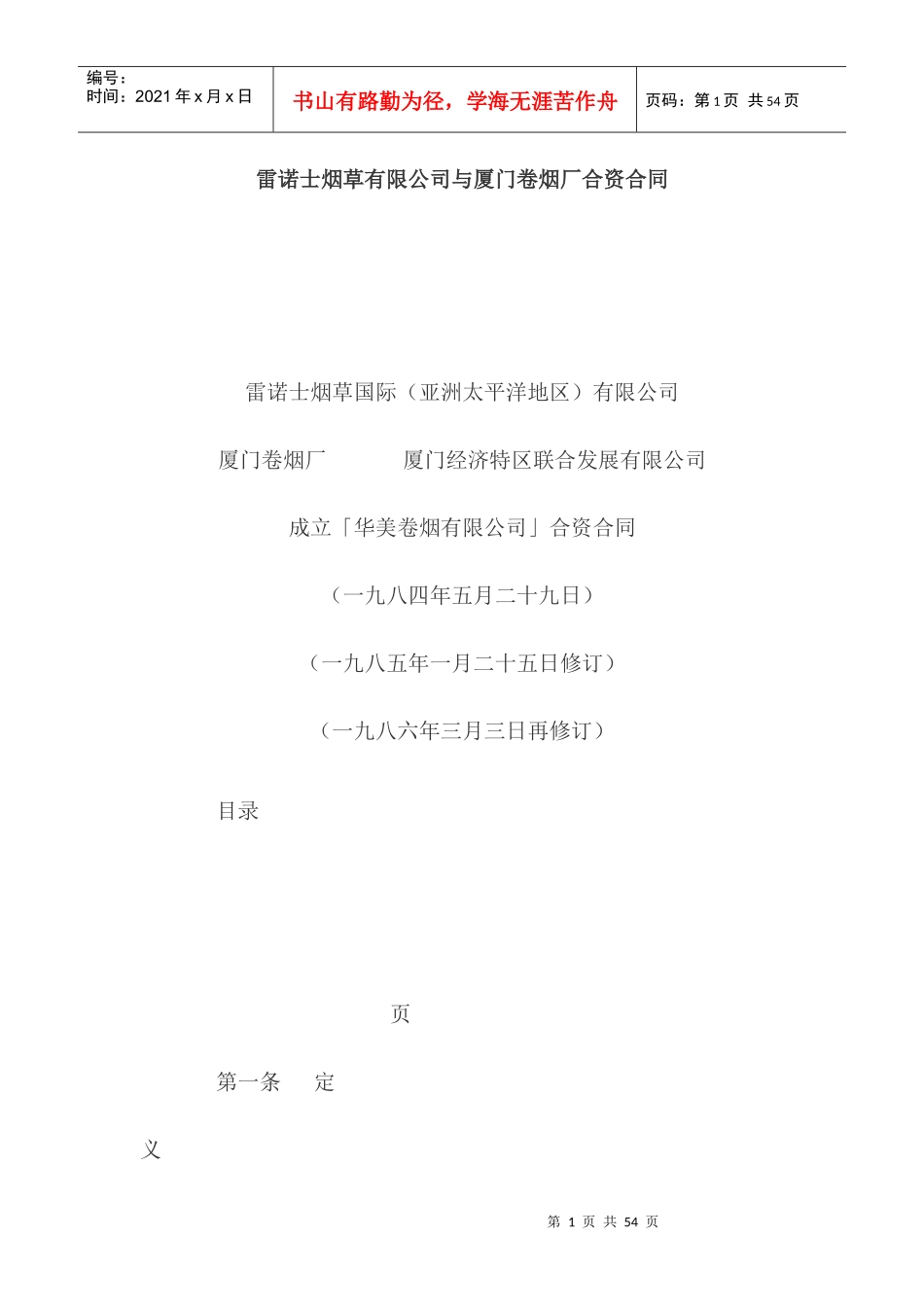 雷诺士烟草有限公司与厦门卷烟厂合资合同_第1页