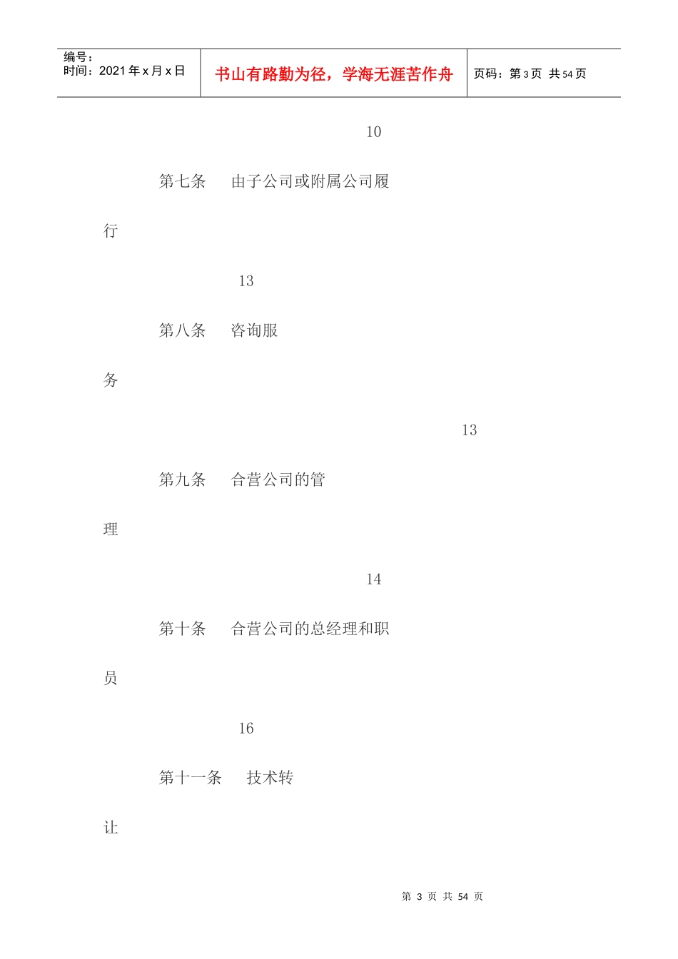 雷诺士烟草有限公司与厦门卷烟厂合资合同_第3页