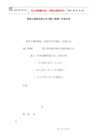 雷诺士烟草有限公司与厦门卷烟厂合资合同