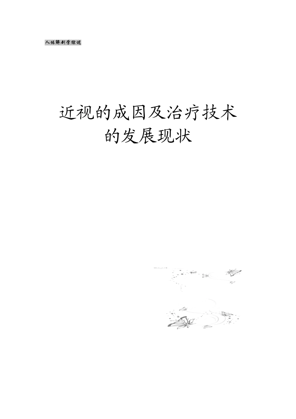 近视的成因及治疗技术的发展现状_第1页