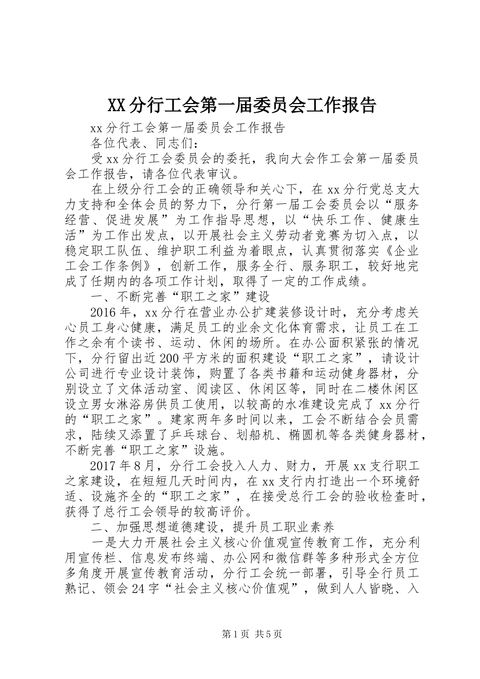 XX分行工会第一届委员会工作报告_第1页