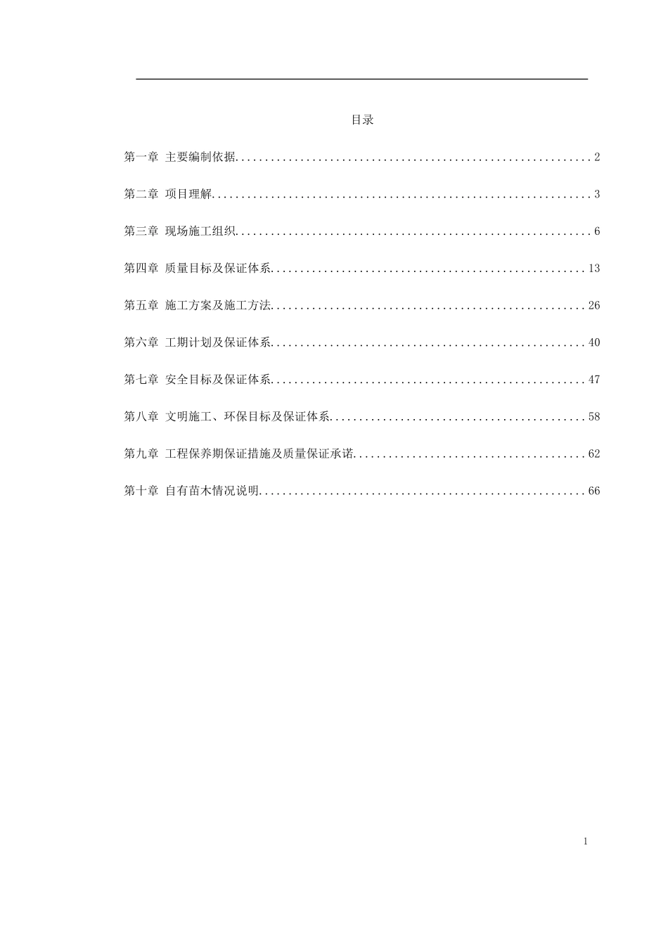 立交桥改造绿化工程施工组织设计(DOC67页)_第1页