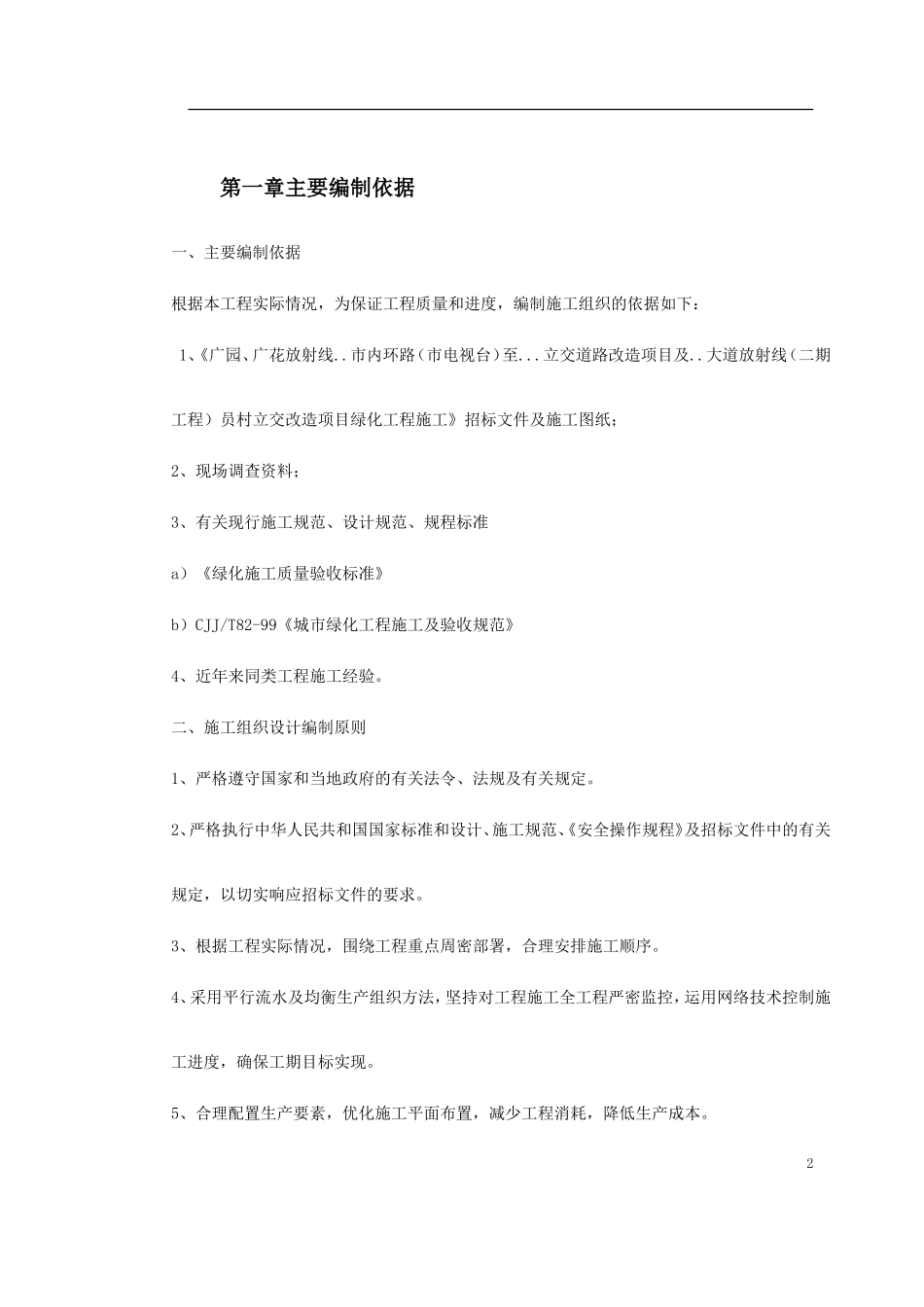 立交桥改造绿化工程施工组织设计(DOC67页)_第2页