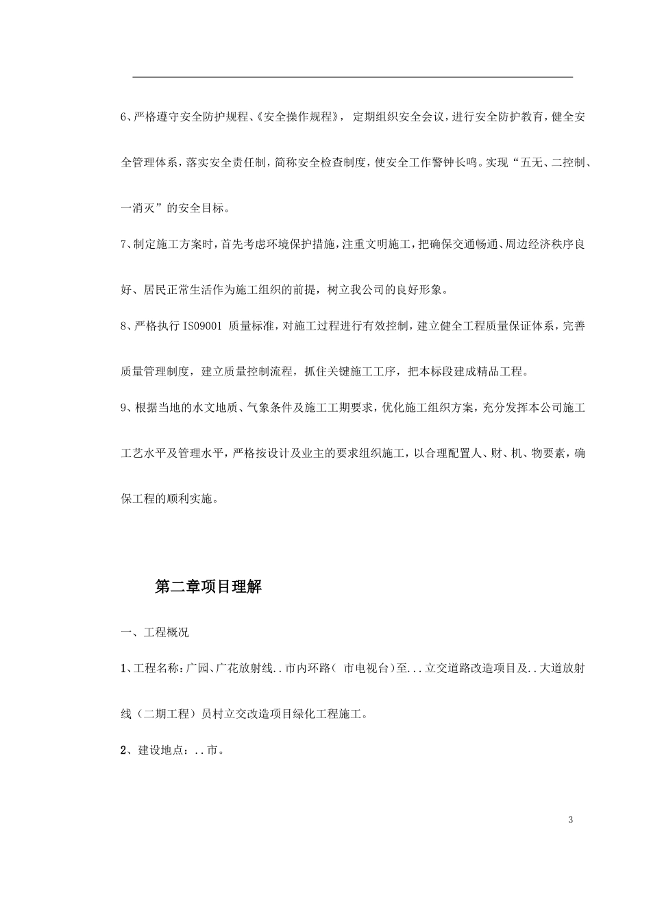 立交桥改造绿化工程施工组织设计(DOC67页)_第3页