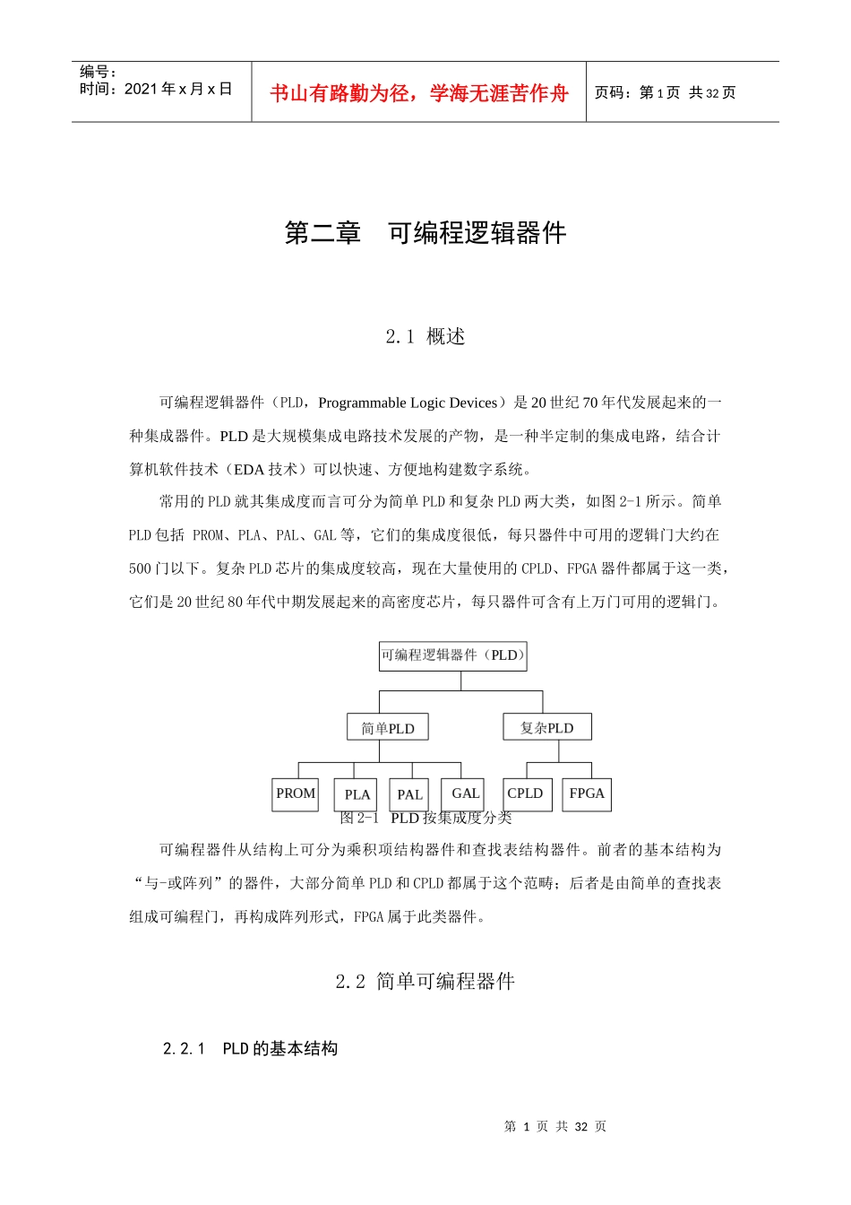 第2章可编程逻辑器件_第1页