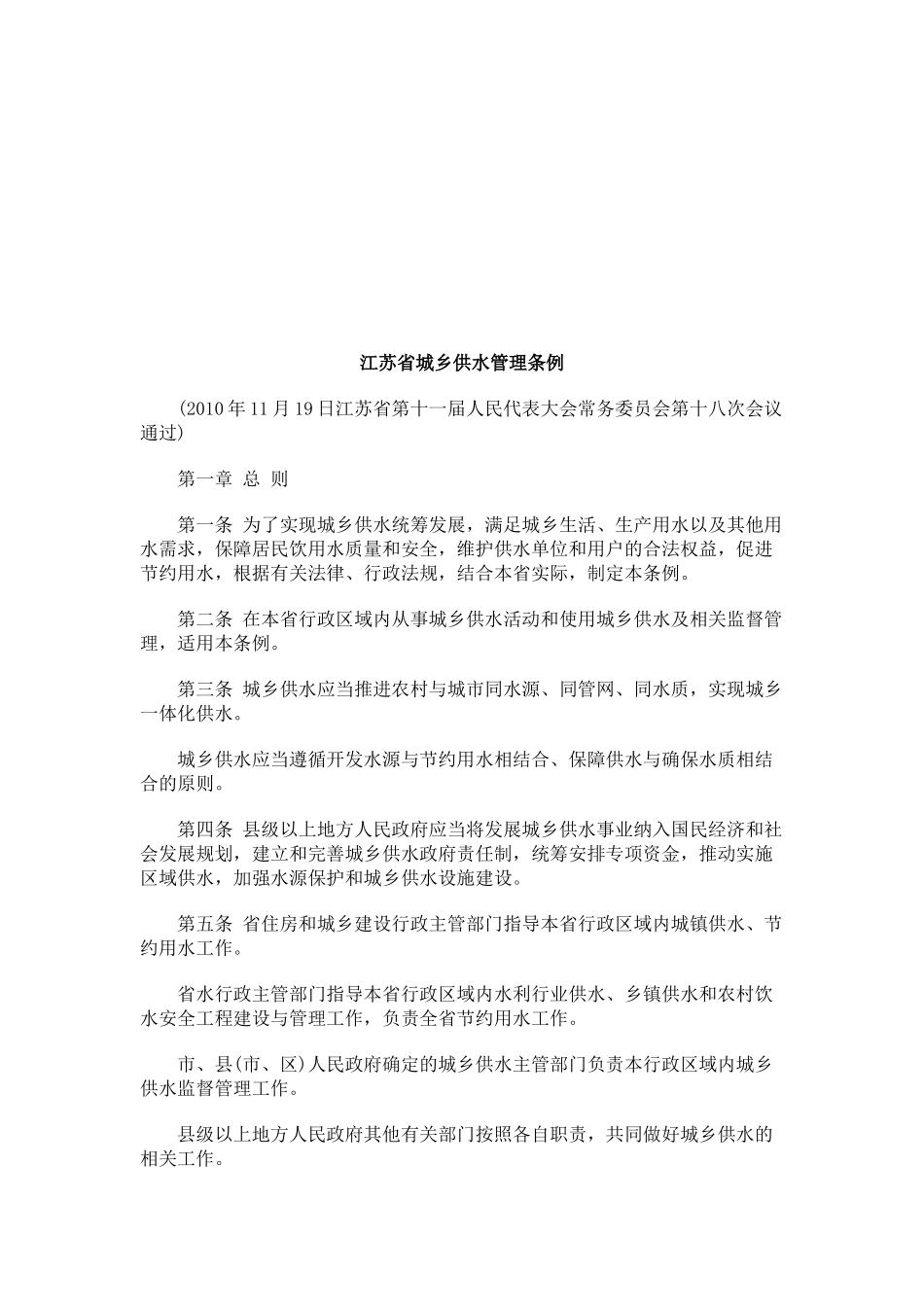 江苏省城乡供水管理条例探讨与研究_第1页