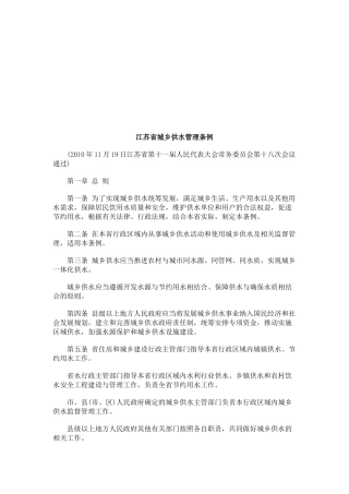 江苏省城乡供水管理条例探讨与研究
