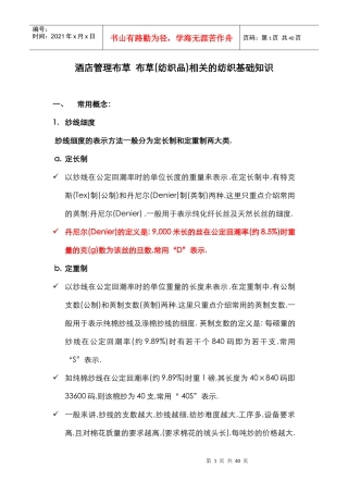 酒店管理布草布草(纺织品)相关的纺织基础知识(叶予舜)