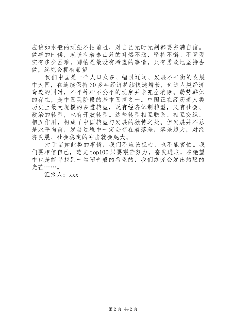 XX年4月份思想汇报范文：做人如水，做事如山_第2页