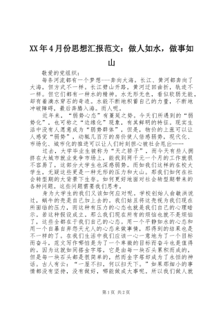 XX年4月份思想汇报范文：做人如水，做事如山