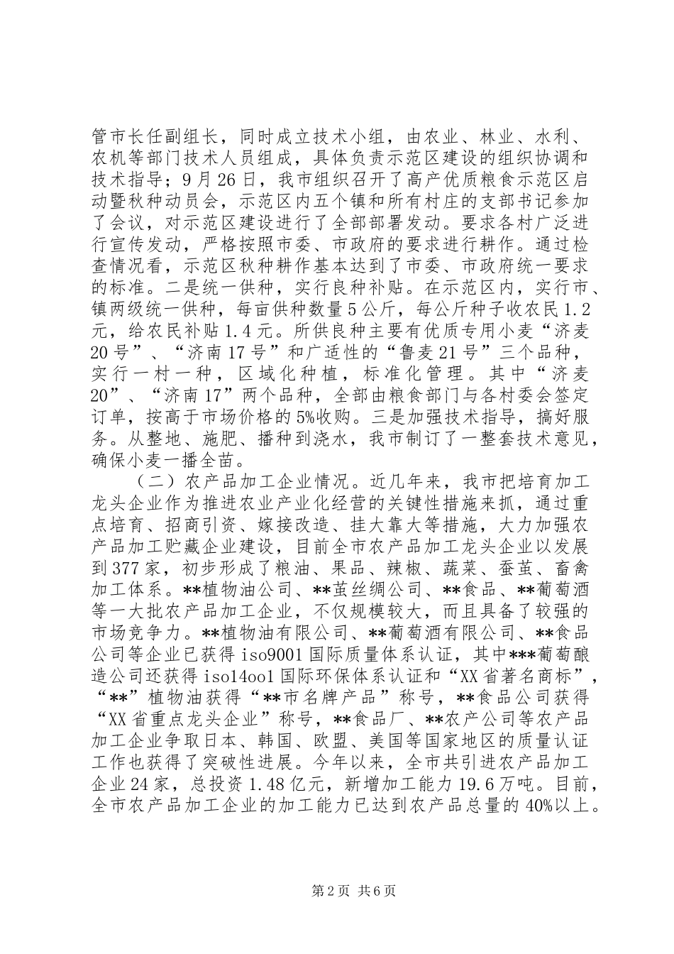 X市农业和民营经济情况汇报_第2页