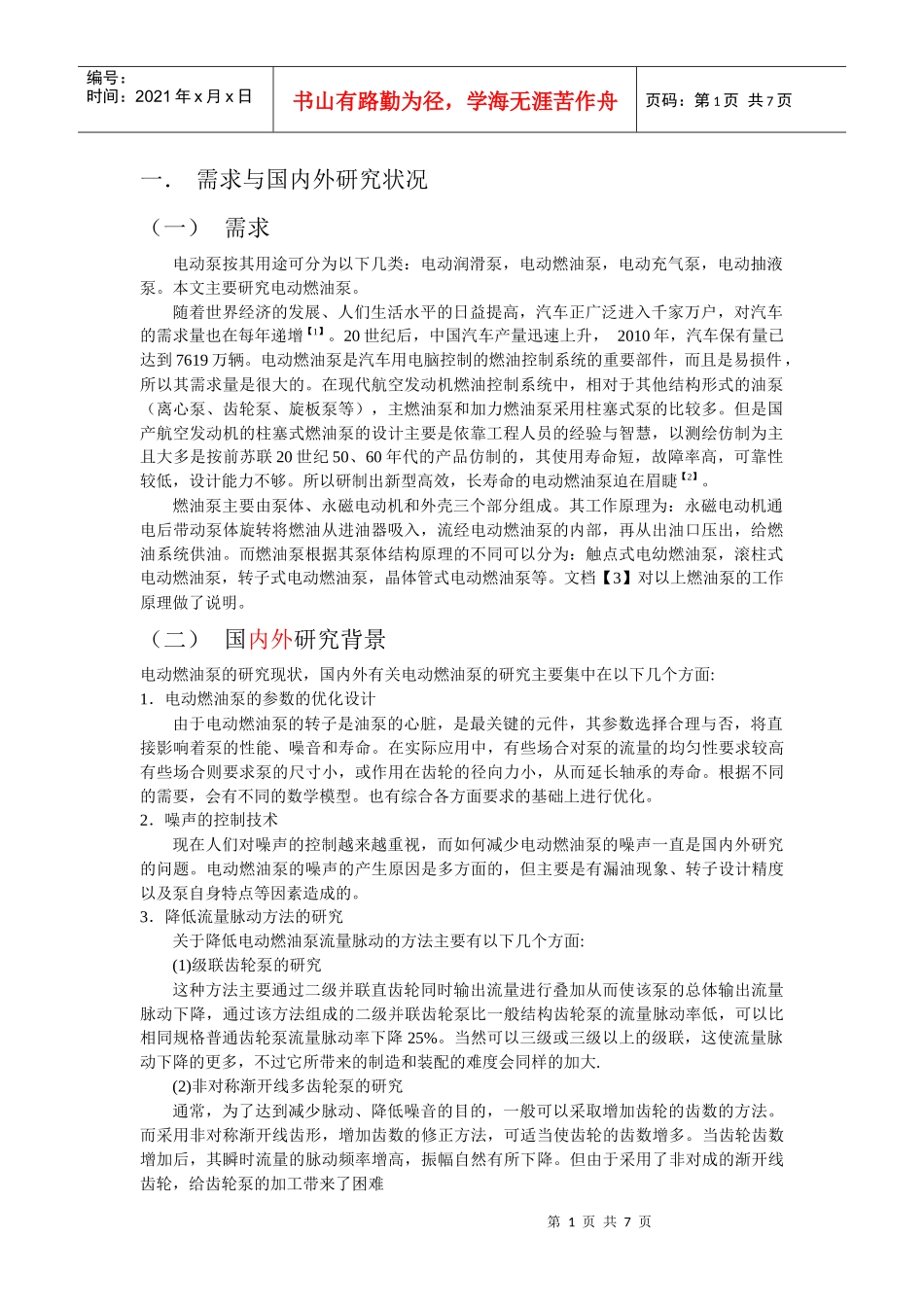 电动泵国内外需求研讨_第1页