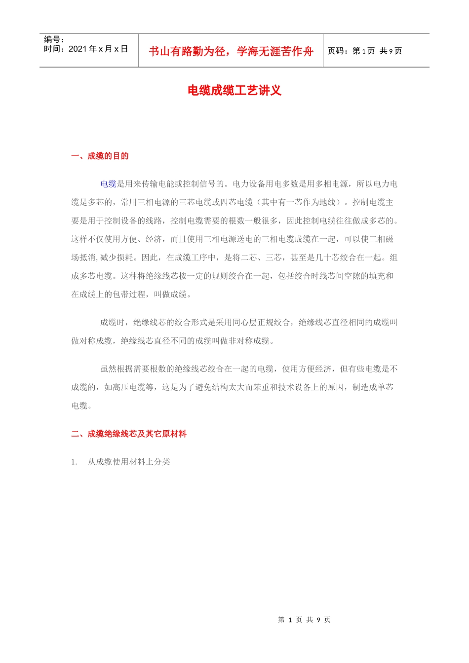 电缆成缆工艺讲义_第1页