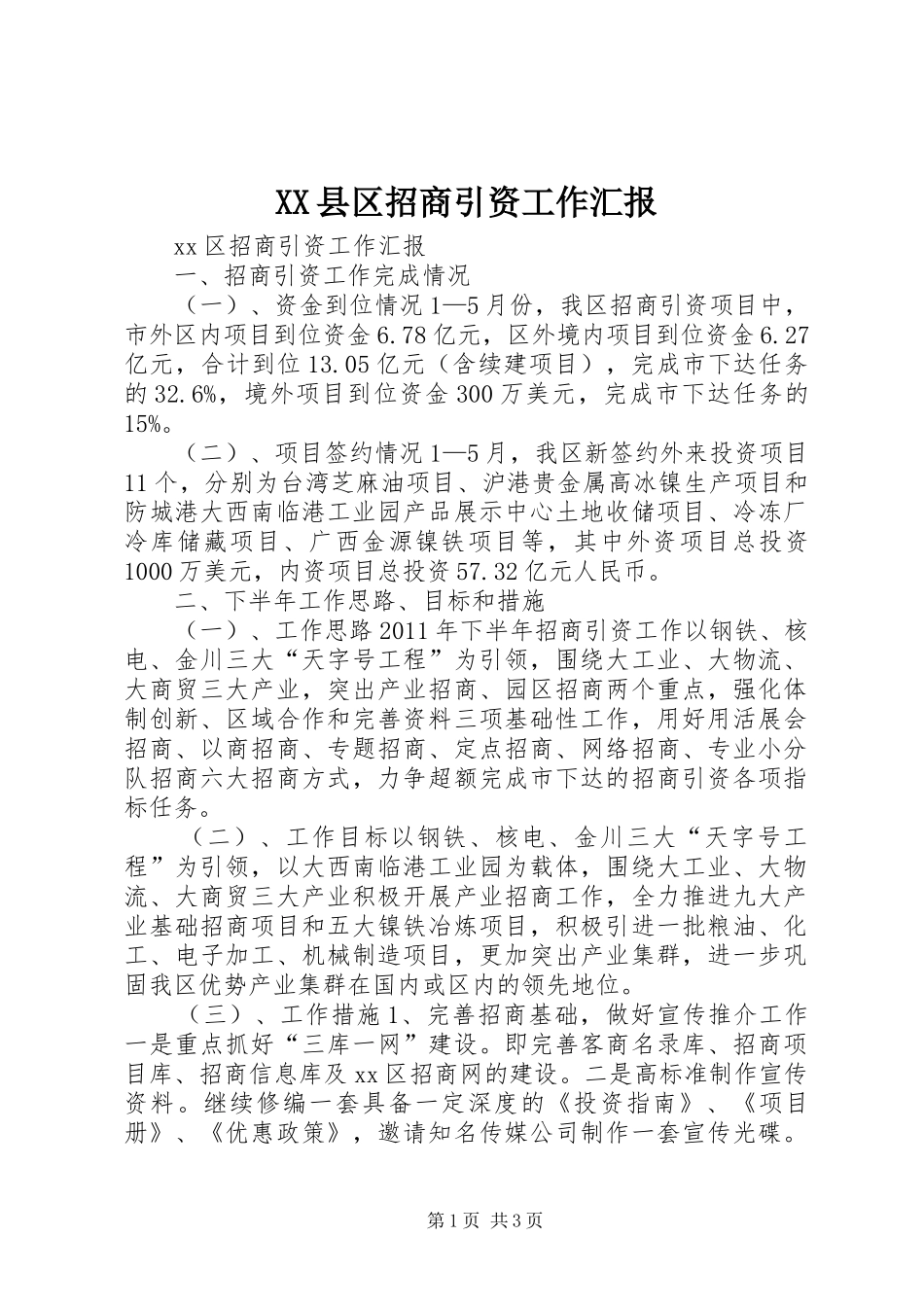 XX县区招商引资工作汇报_第1页
