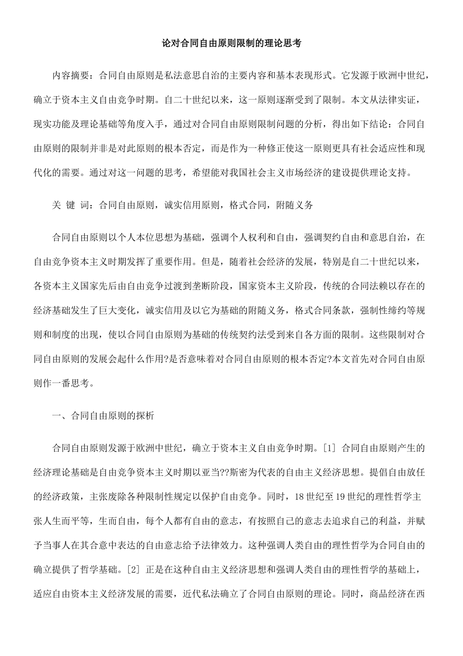 论对合同自由原则限制的理论思考_第1页