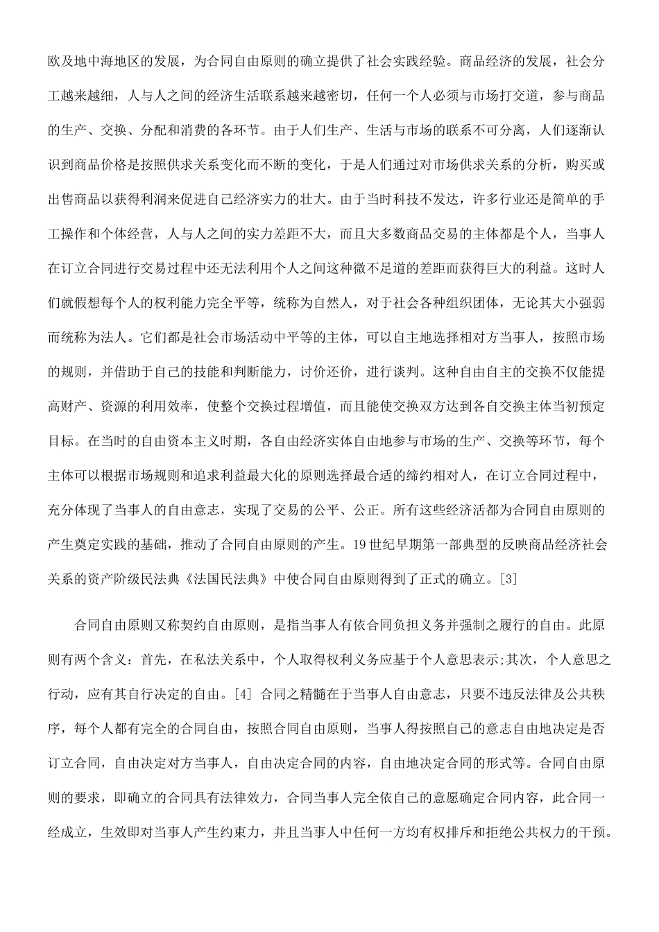 论对合同自由原则限制的理论思考_第2页