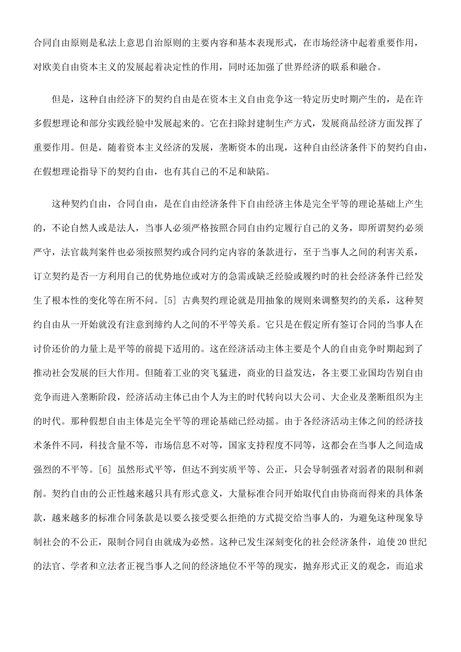 论对合同自由原则限制的理论思考_第3页