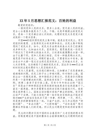 XX年5月思想汇报范文：百姓的利益