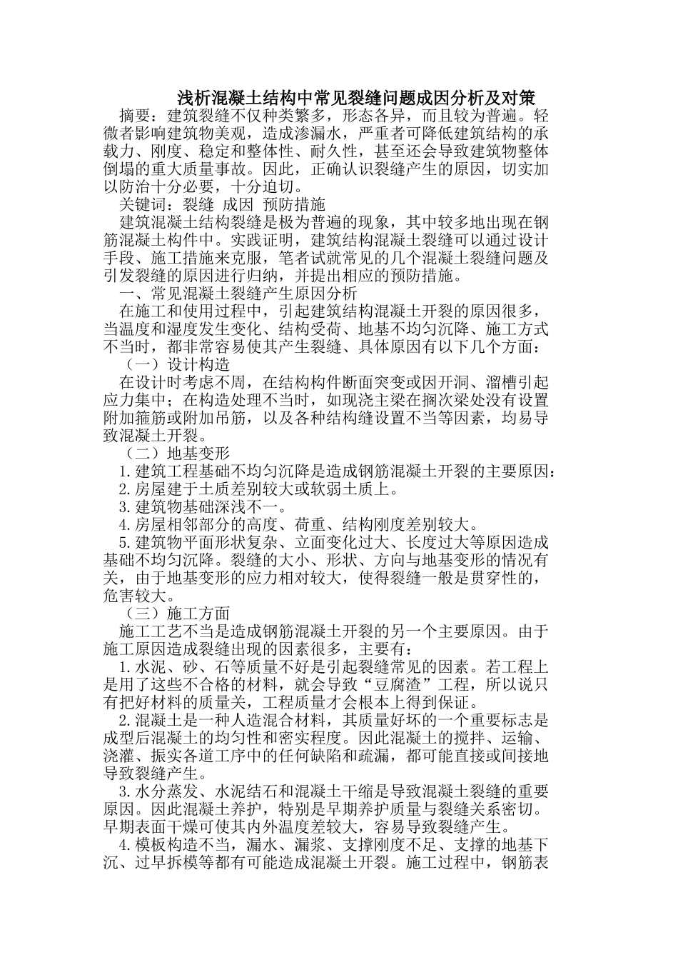 浅析混凝土结构中常见裂缝问题成因分析及对策_第1页