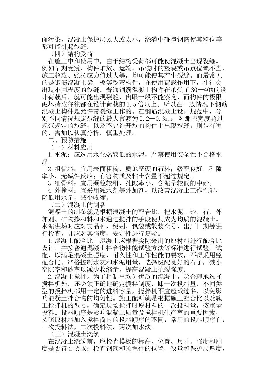 浅析混凝土结构中常见裂缝问题成因分析及对策_第2页