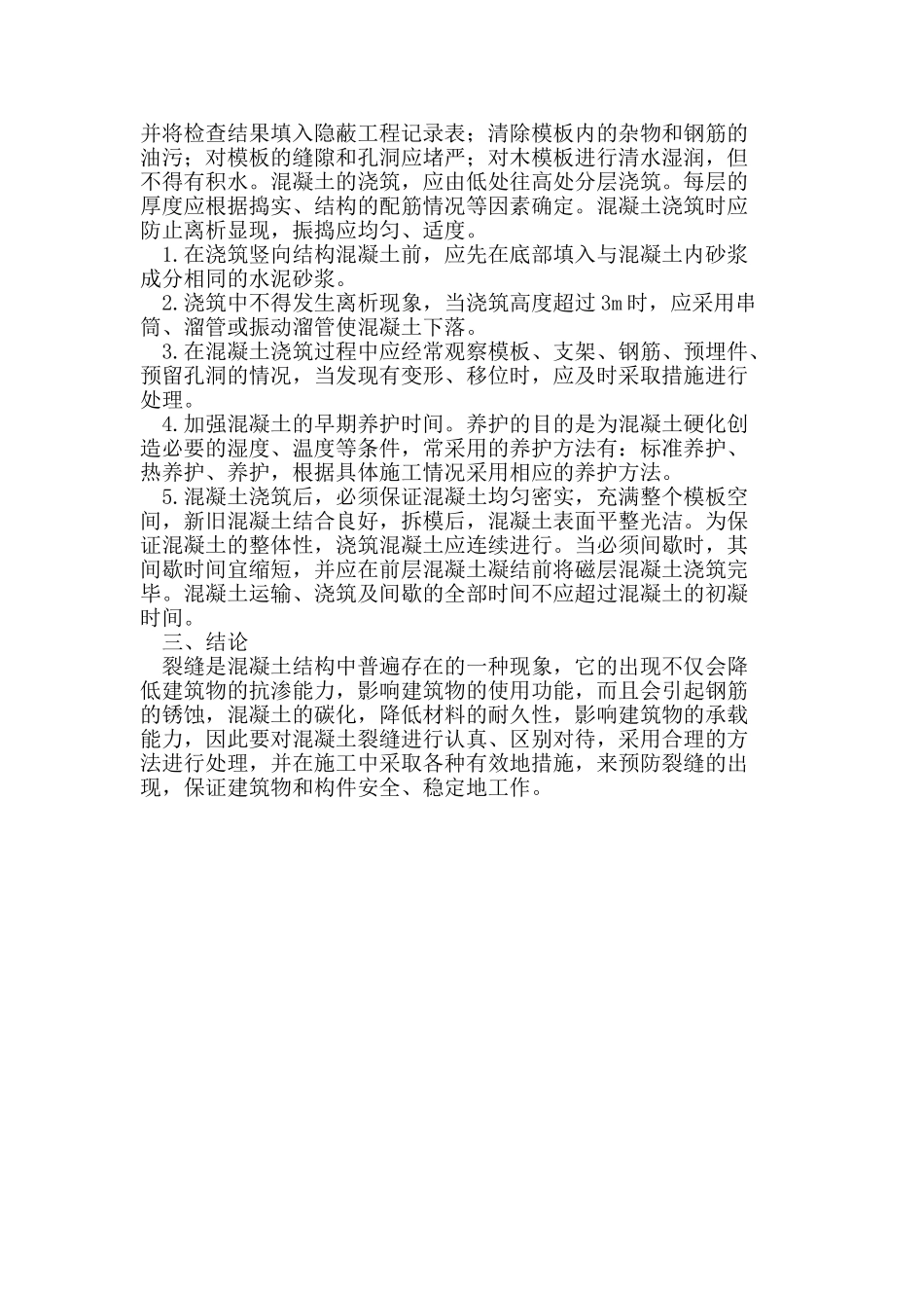 浅析混凝土结构中常见裂缝问题成因分析及对策_第3页